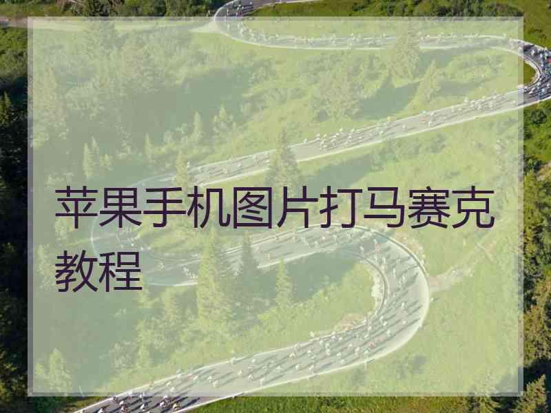 苹果手机图片打马赛克教程