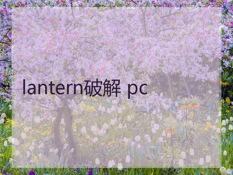 lantern破解 pc