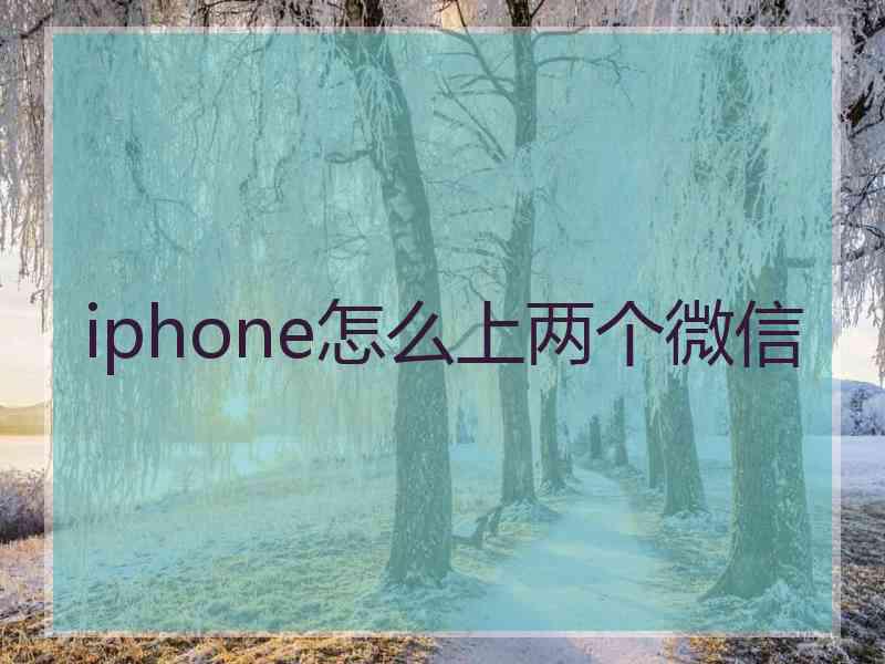 iphone怎么上两个微信