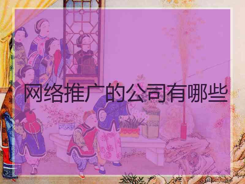 网络推广的公司有哪些