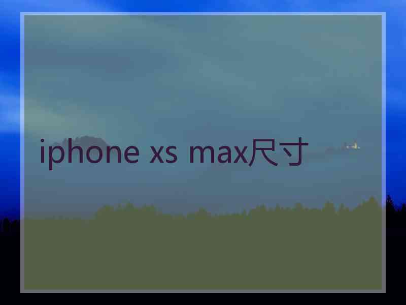 iphone xs max尺寸