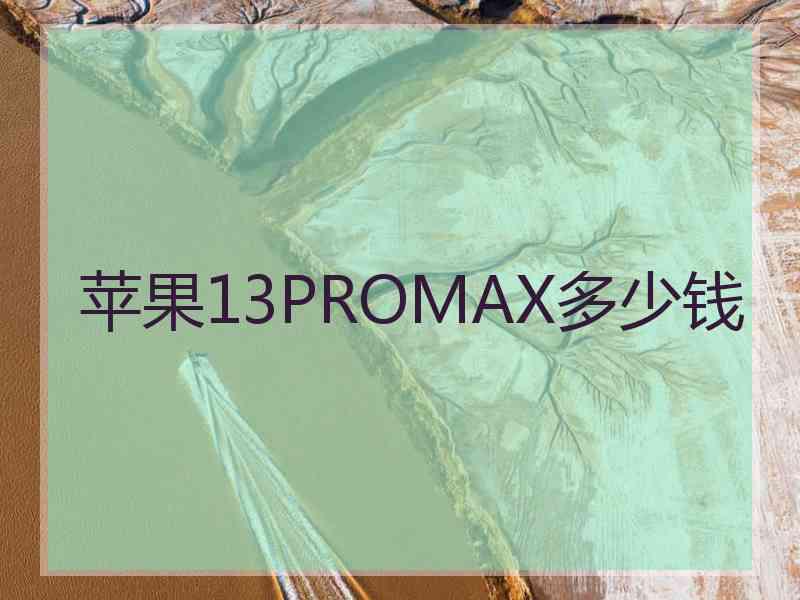 苹果13PROMAX多少钱