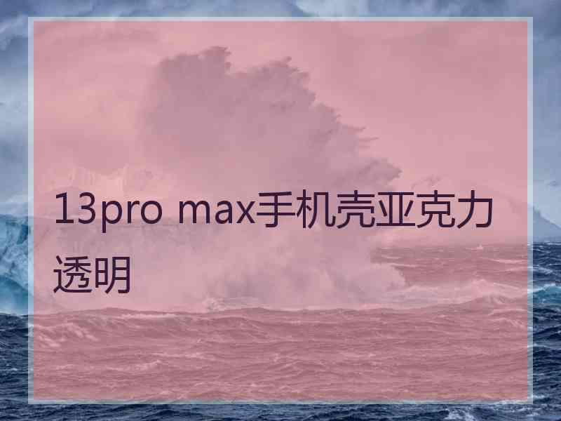 13pro max手机壳亚克力透明