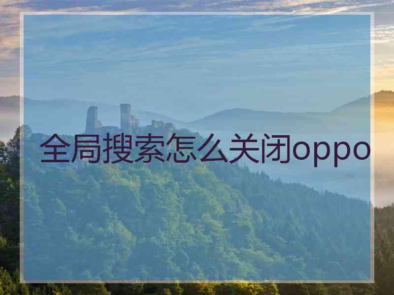 全局搜索怎么关闭oppo