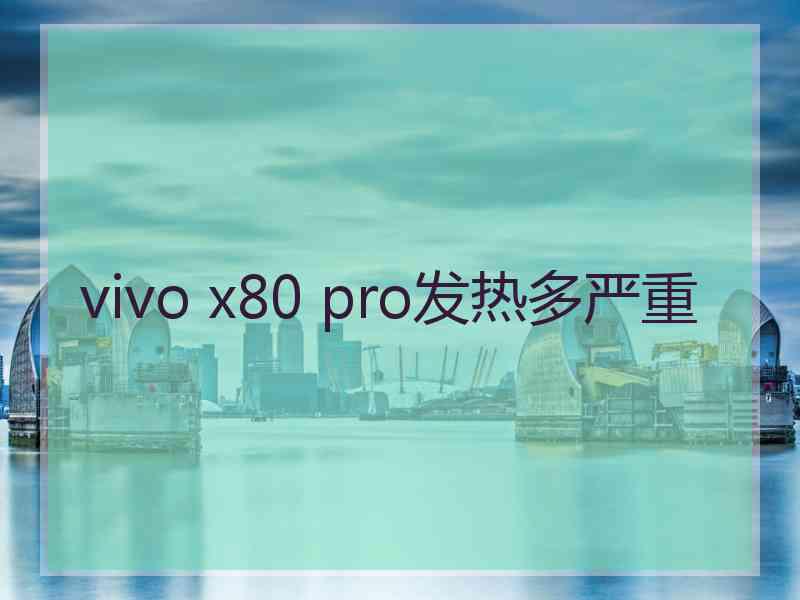 vivo x80 pro发热多严重