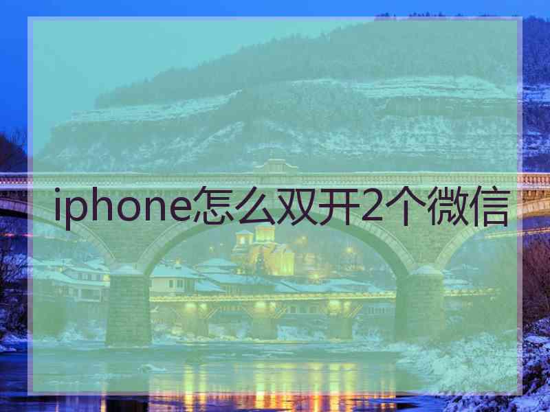 iphone怎么双开2个微信