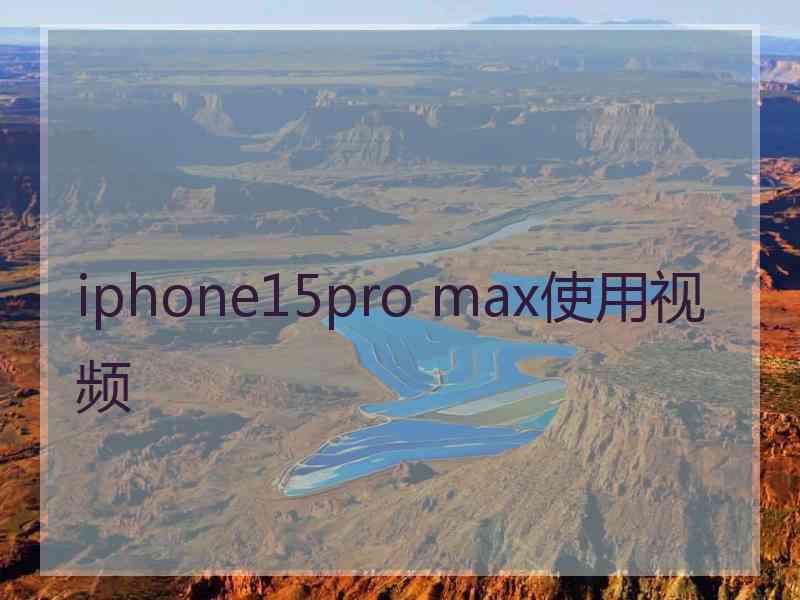 iphone15pro max使用视频