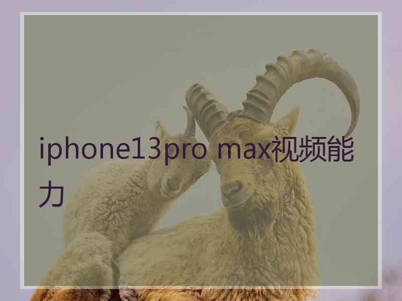 iphone13pro max视频能力