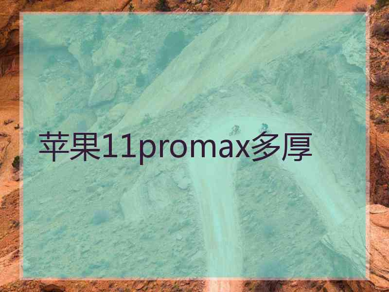 苹果11promax多厚