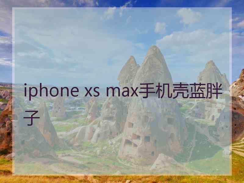 iphone xs max手机壳蓝胖子