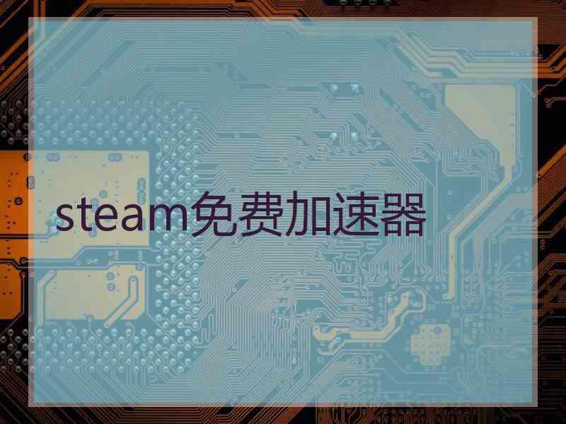 steam免费加速器