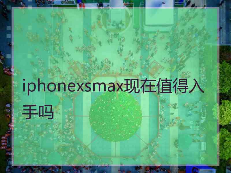 iphonexsmax现在值得入手吗