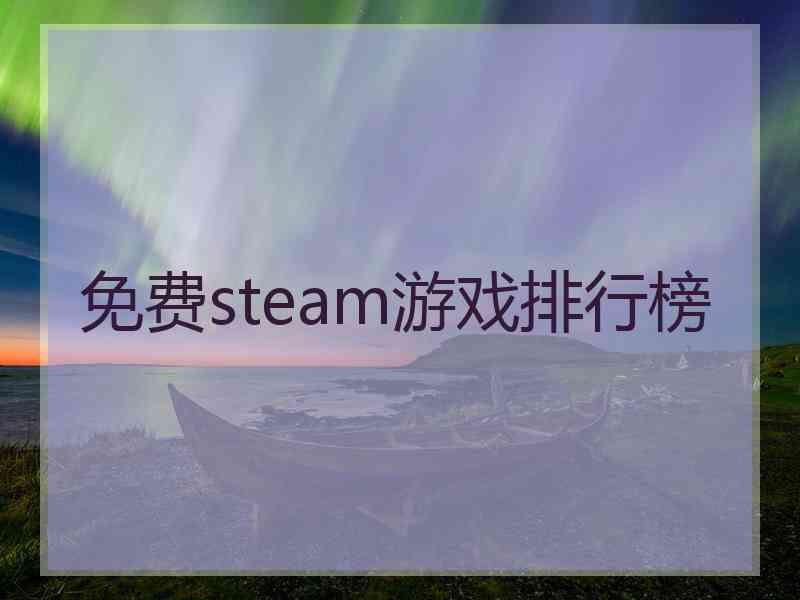 免费steam游戏排行榜