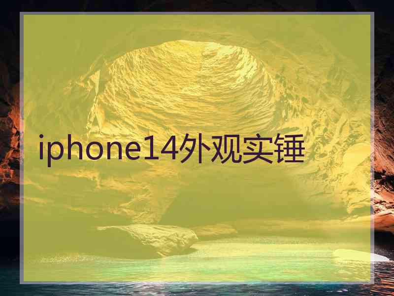 iphone14外观实锤