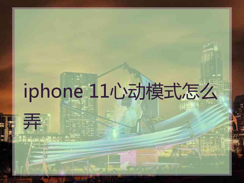 iphone 11心动模式怎么弄