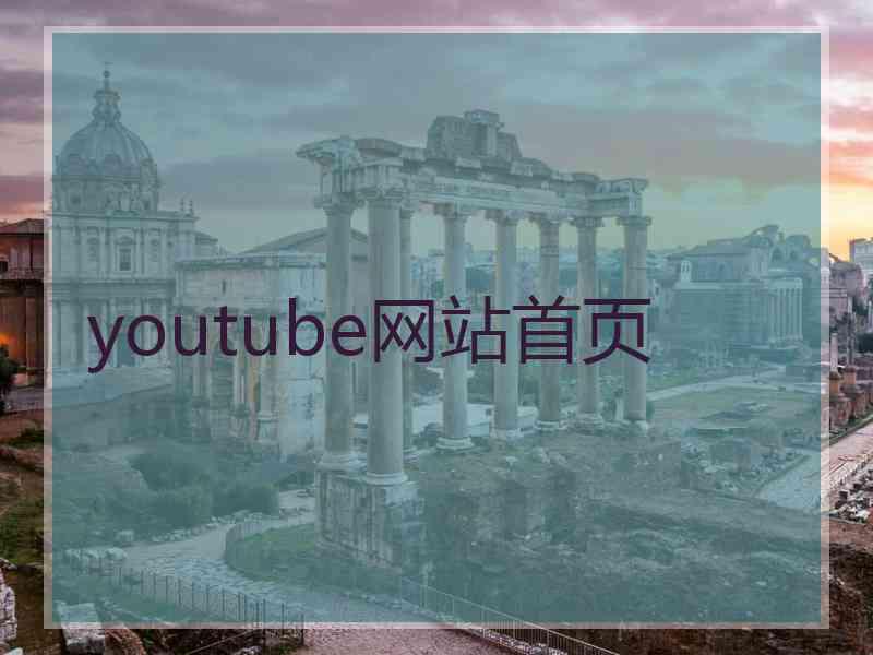 youtube网站首页