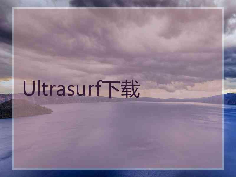 Ultrasurf下载