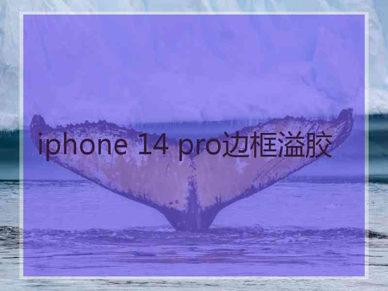 iphone 14 pro边框溢胶