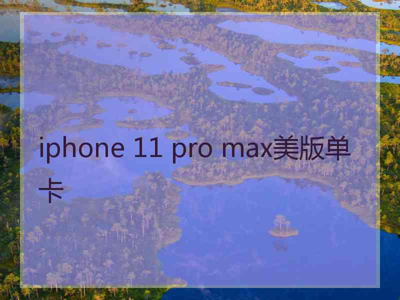 iphone 11 pro max美版单卡