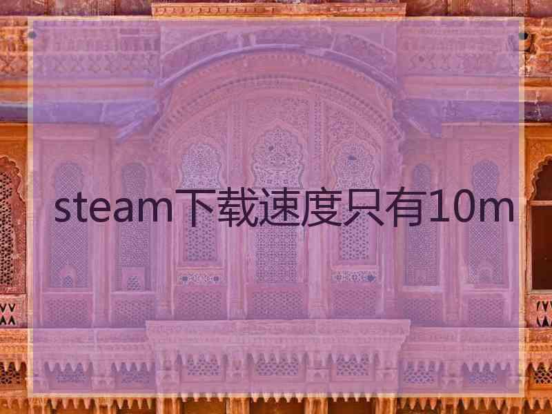 steam下载速度只有10m