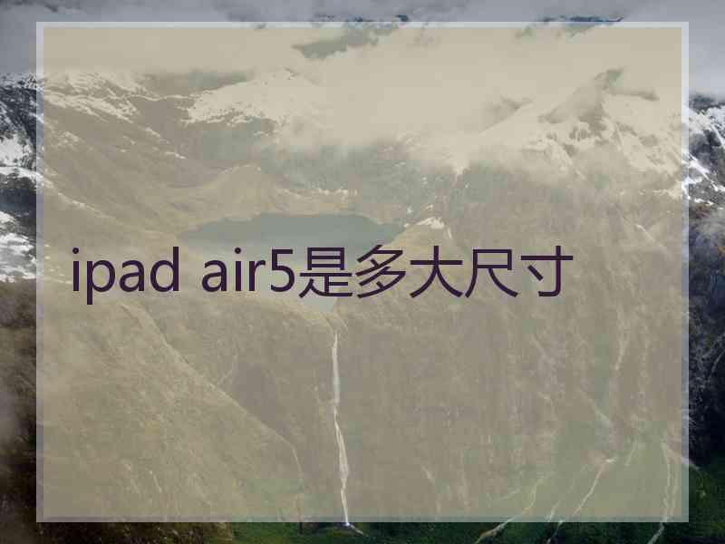 ipad air5是多大尺寸