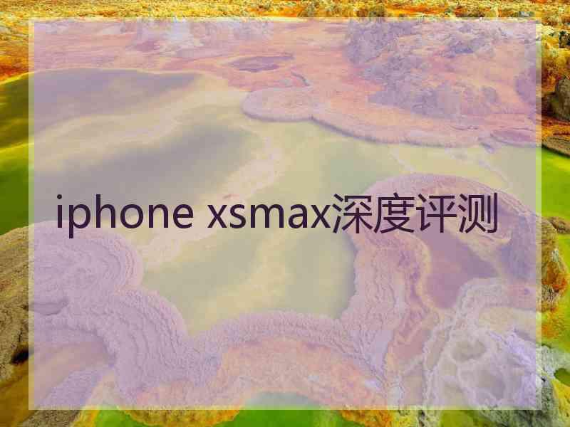 iphone xsmax深度评测