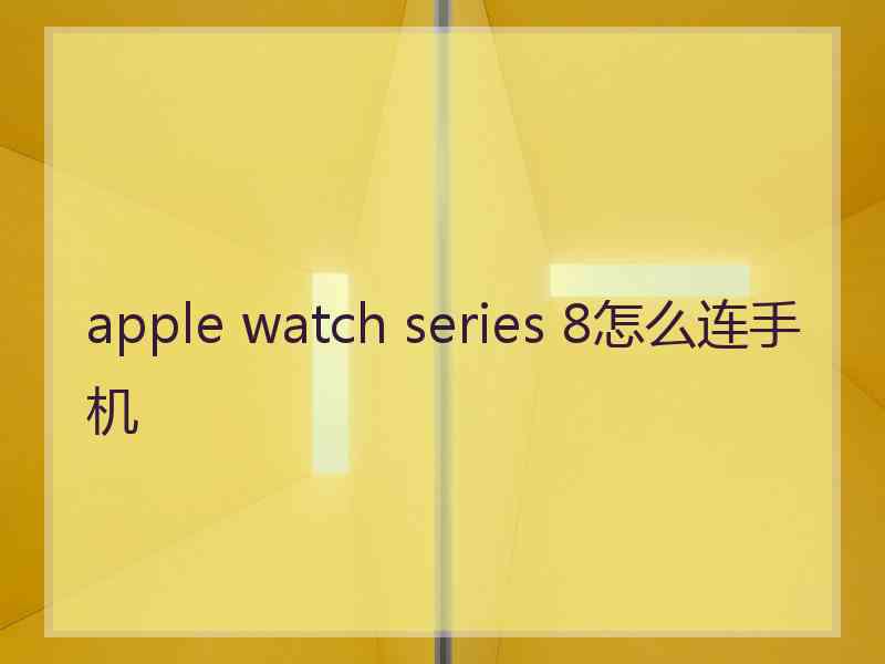 apple watch series 8怎么连手机