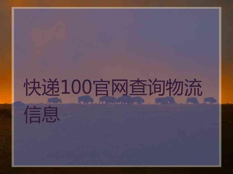 快递100官网查询物流信息