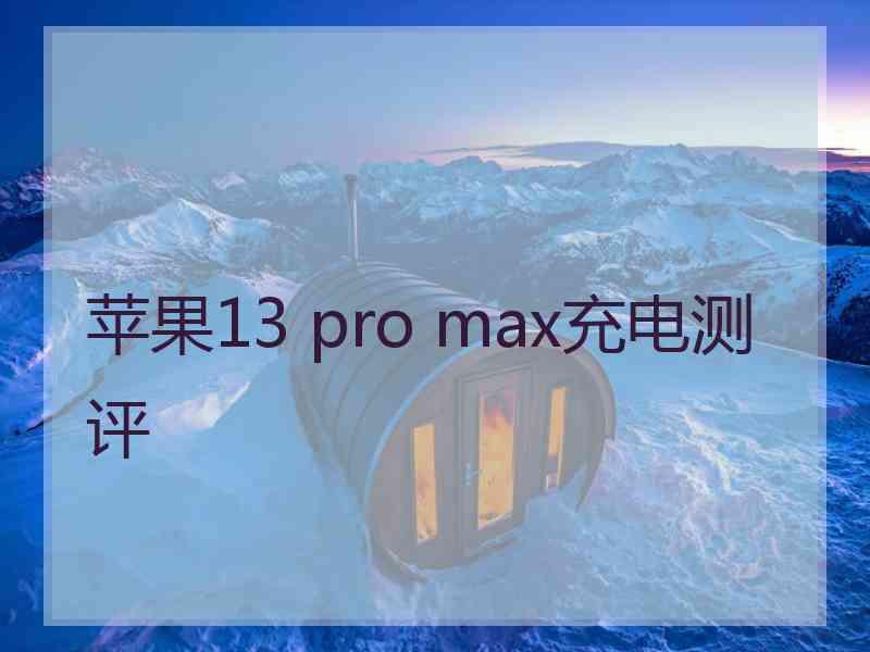 苹果13 pro max充电测评