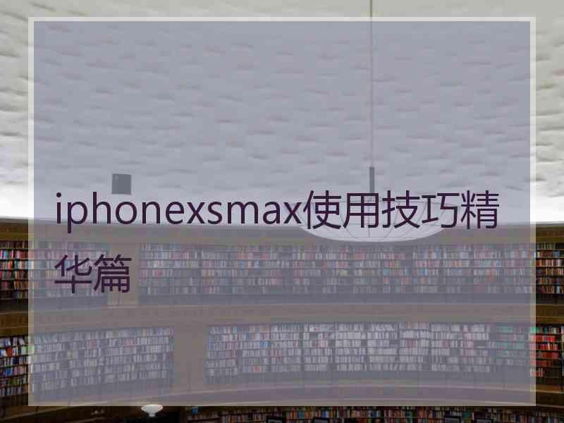 iphonexsmax使用技巧精华篇