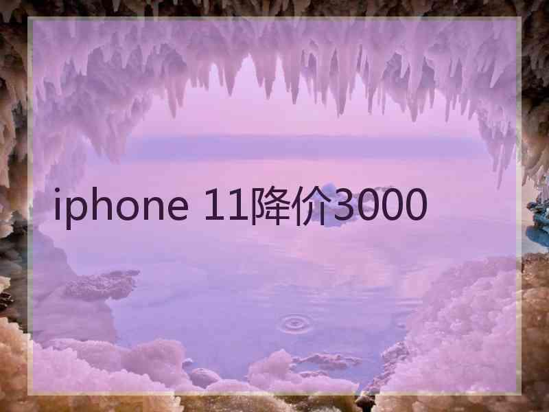 iphone 11降价3000