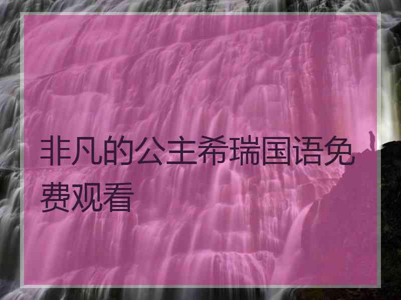 非凡的公主希瑞国语免费观看