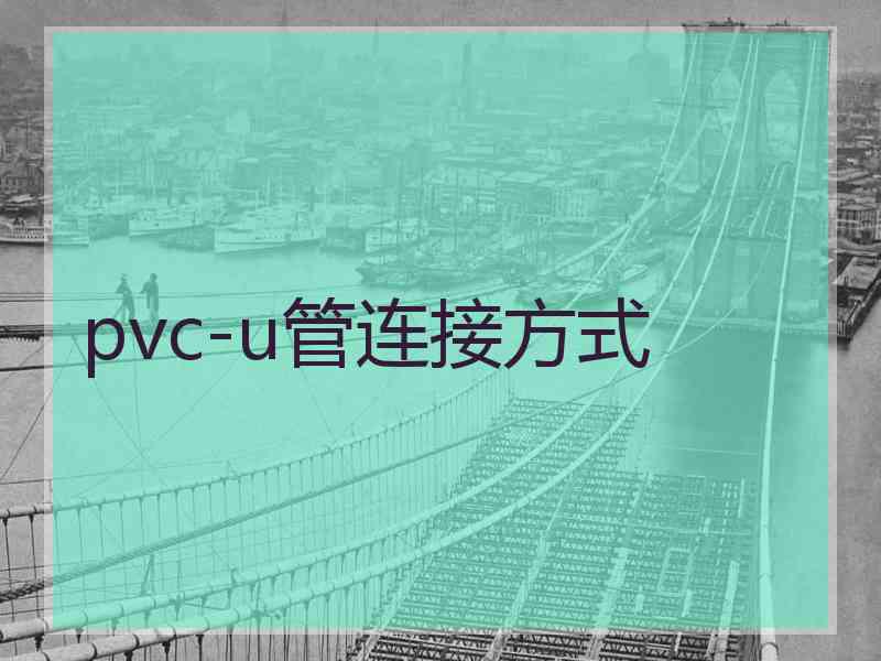 pvc-u管连接方式