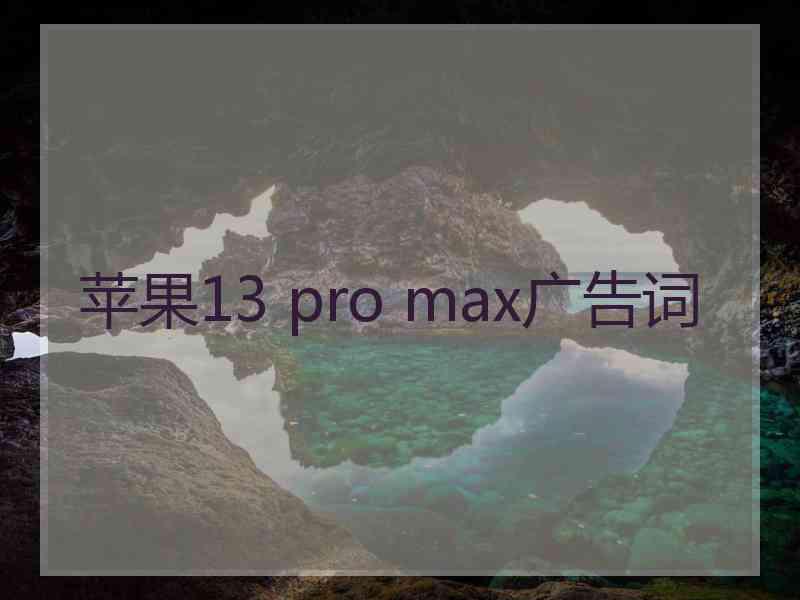 苹果13 pro max广告词