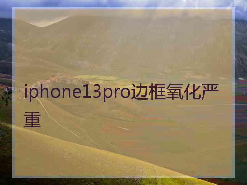 iphone13pro边框氧化严重