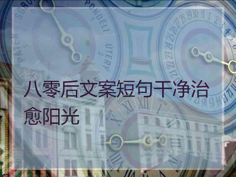 八零后文案短句干净治愈阳光