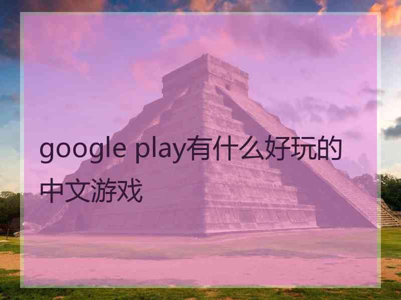 google play有什么好玩的中文游戏