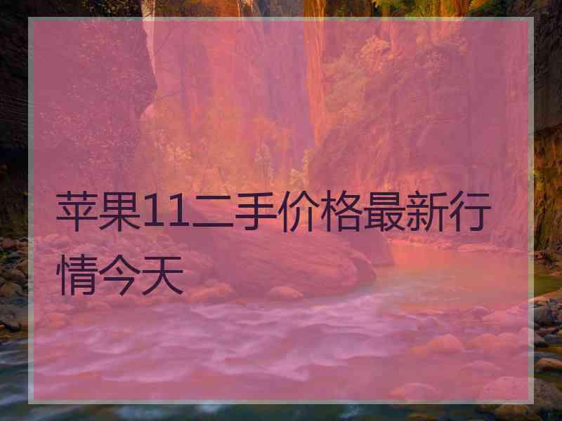 苹果11二手价格最新行情今天