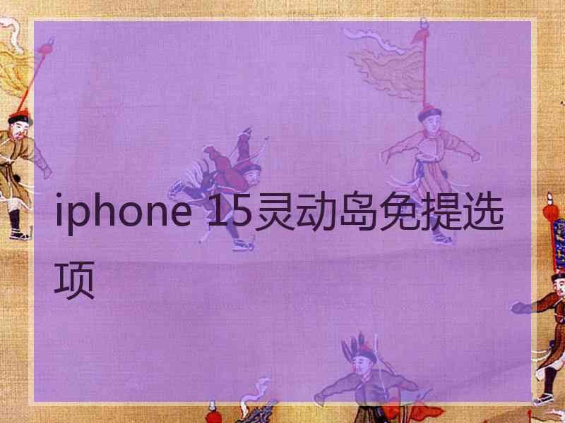 iphone 15灵动岛免提选项