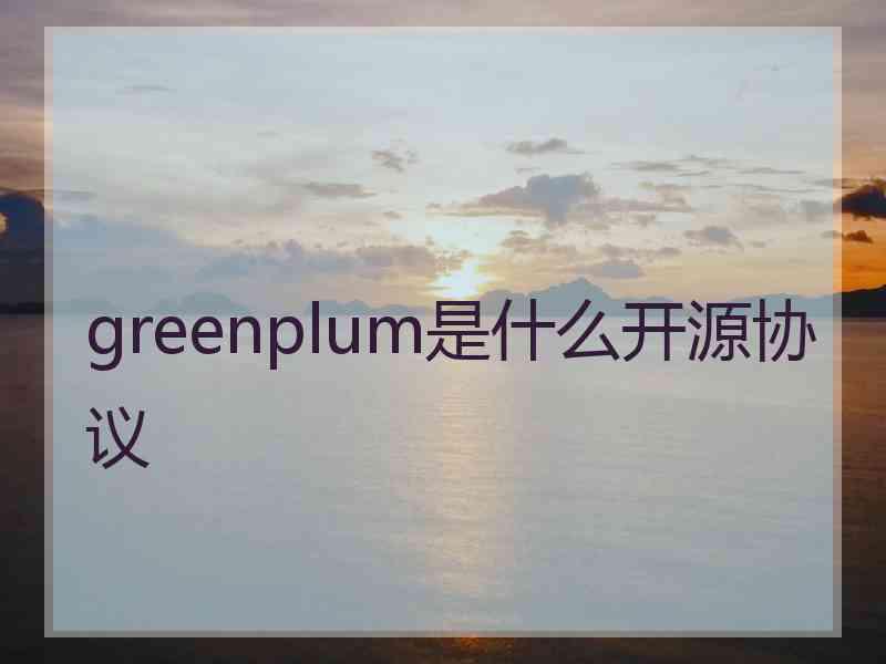 greenplum是什么开源协议