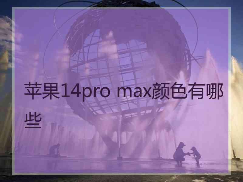 苹果14pro max颜色有哪些