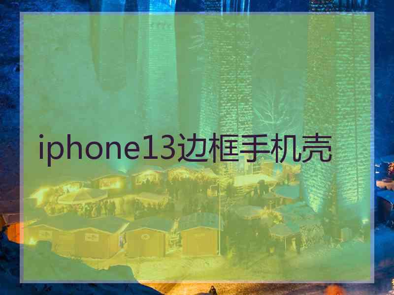 iphone13边框手机壳