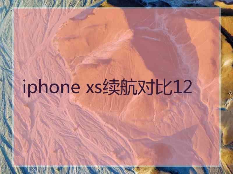 iphone xs续航对比12