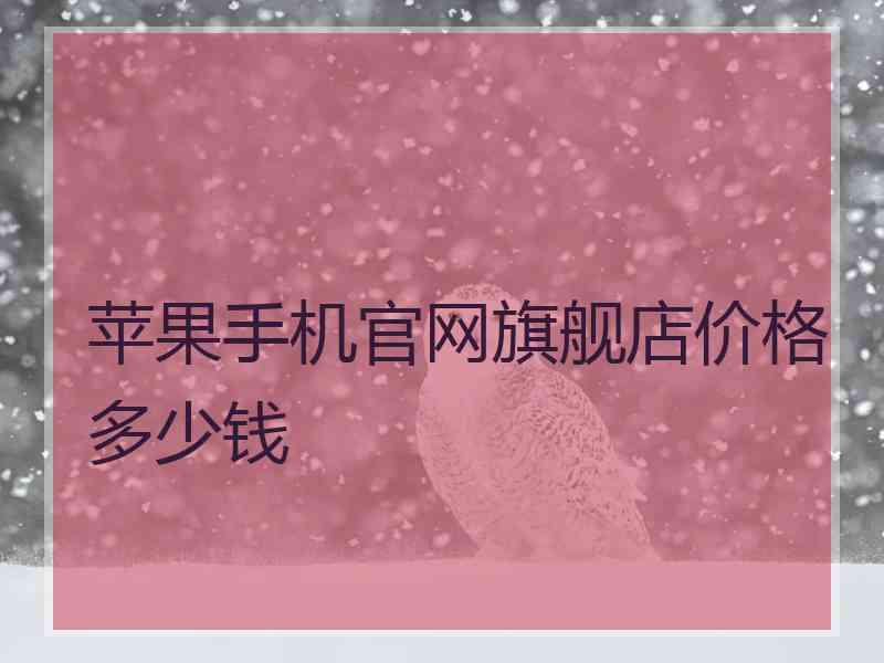 苹果手机官网旗舰店价格多少钱