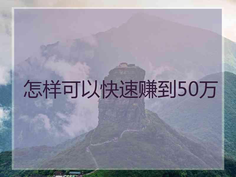 怎样可以快速赚到50万