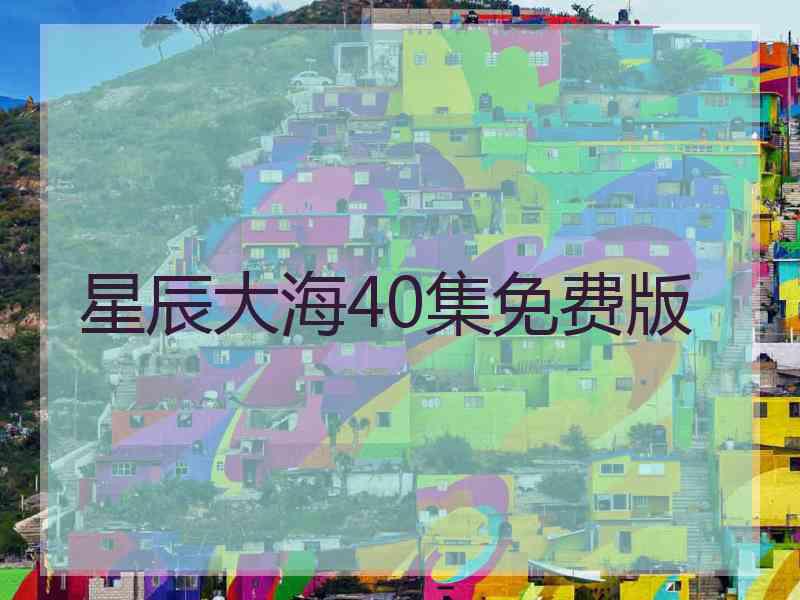 星辰大海40集免费版