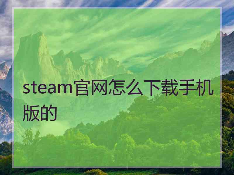 steam官网怎么下载手机版的