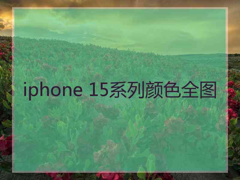 iphone 15系列颜色全图