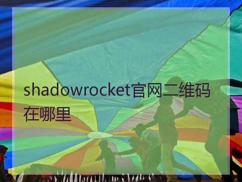 shadowrocket官网二维码在哪里