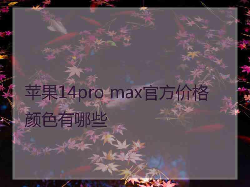 苹果14pro max官方价格颜色有哪些